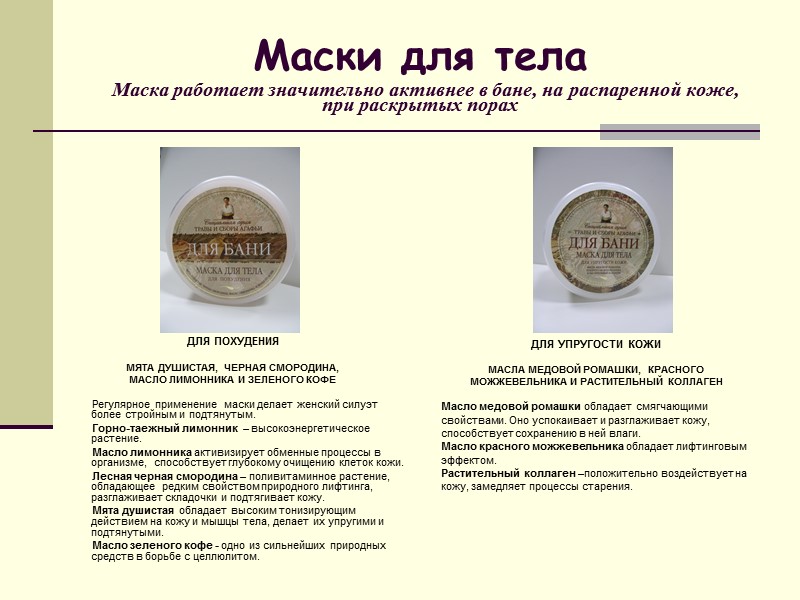 Маски для тела  Маска работает значительно активнее в бане, на распаренной коже, при